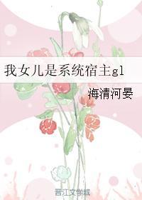 我女儿是系统宿主gl