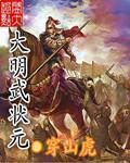 大明武状元