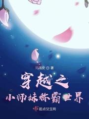 穿越之小师妹称霸世界