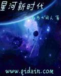 星河新时代