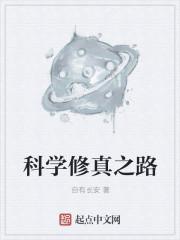 科学修真之路